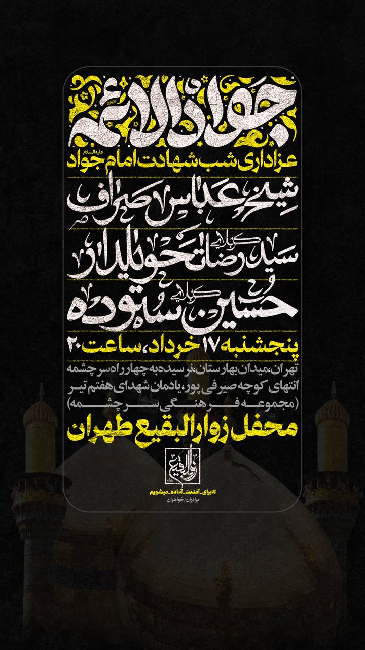 مراسم عزاداری شب شهادت امام جواد(علیه السلام) محفل زوار البقیع طهران