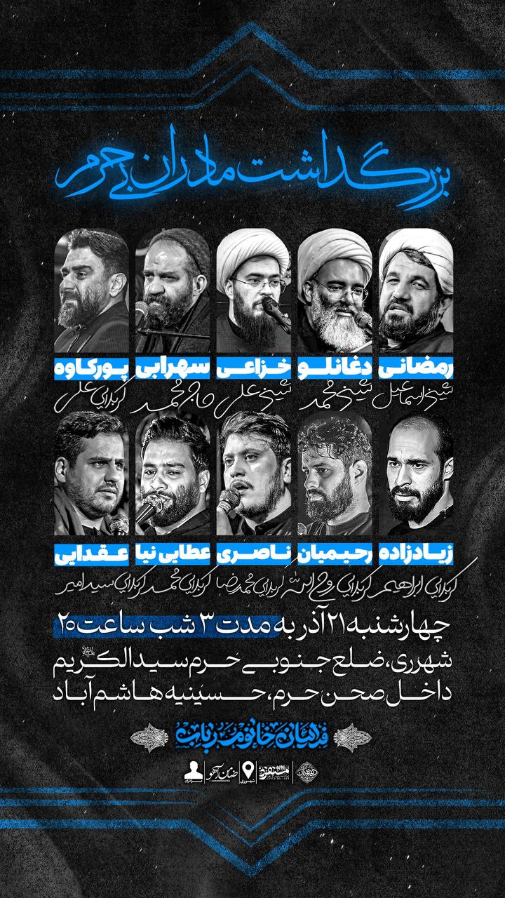 بزرگداشت مادران بی حرم هیئت فدائیان خانوم رباب (س)