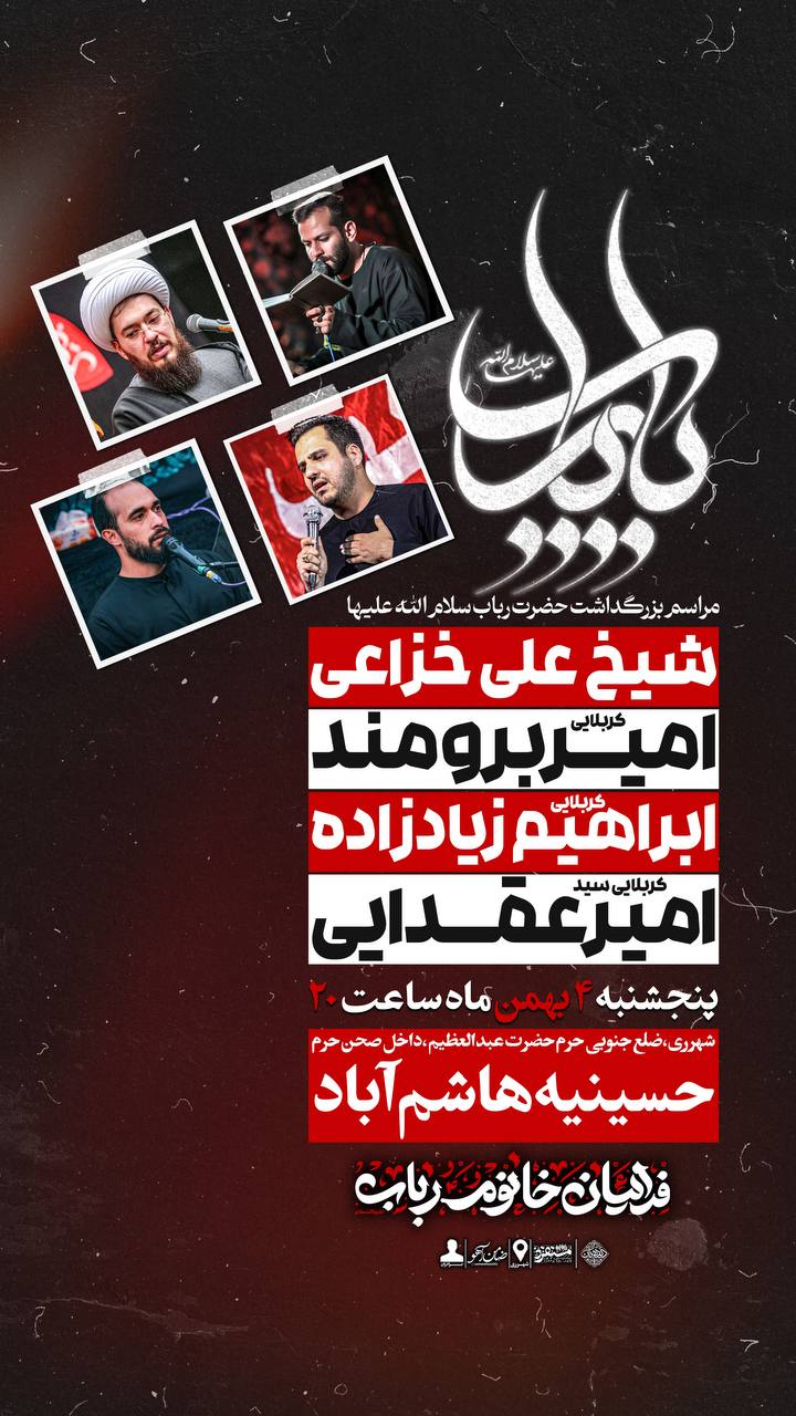 بزرگداشت حضرت رباب سلام الله علیها هیئت فدائیان خانوم رباب (س)
