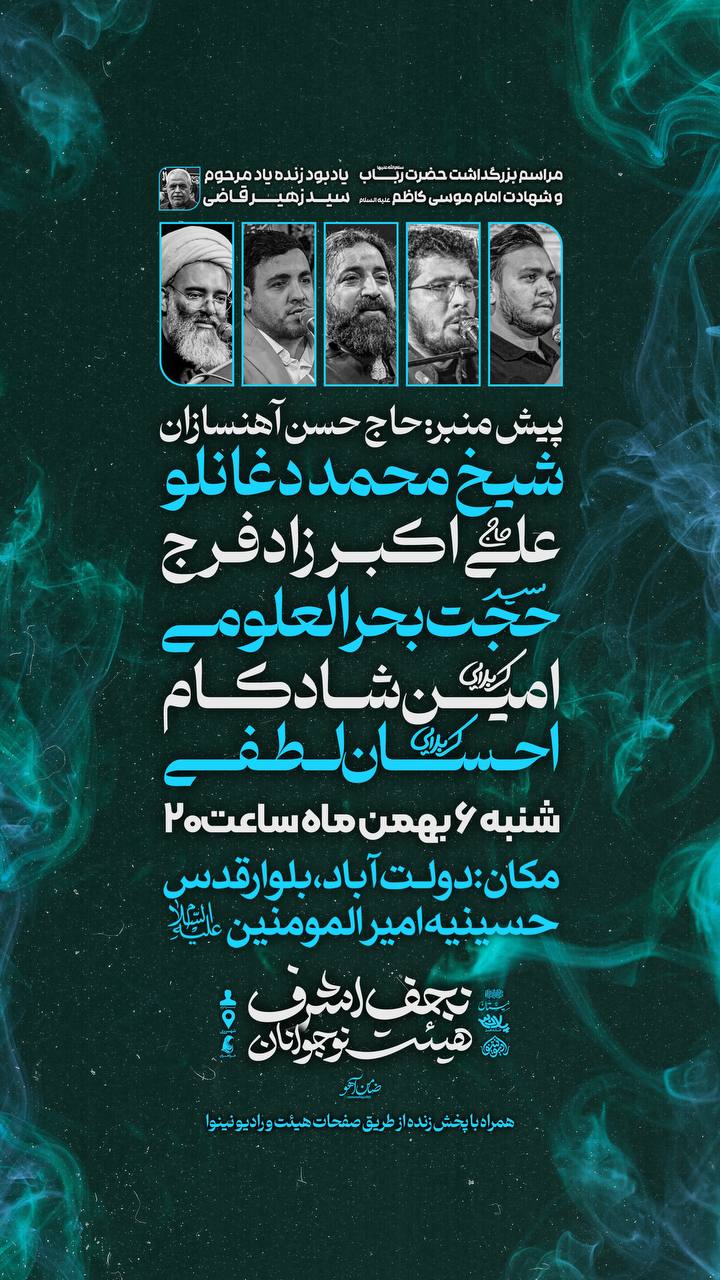 مراسم بزرگداشت حضرت رباب (س) و شهادت امام موسی کاظم (ع) هیئت نوجوانان نجف اشرف