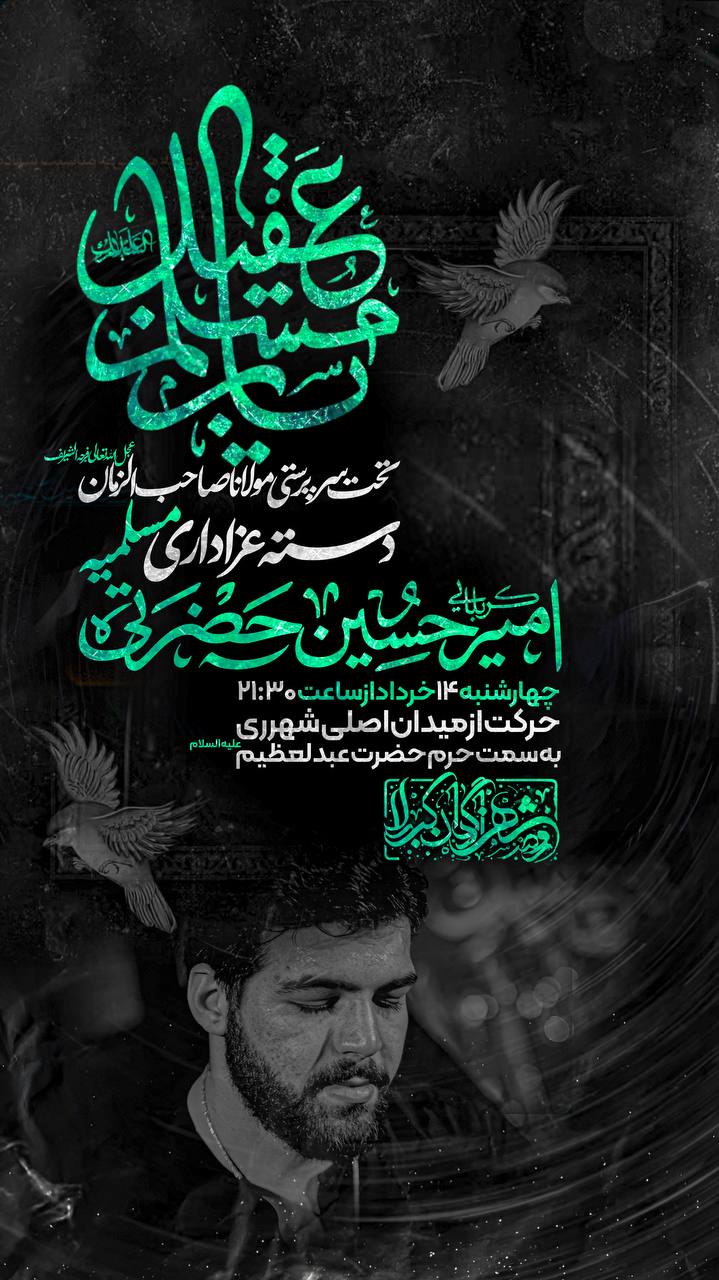 مراسم عزاداری ایام مسلمیه