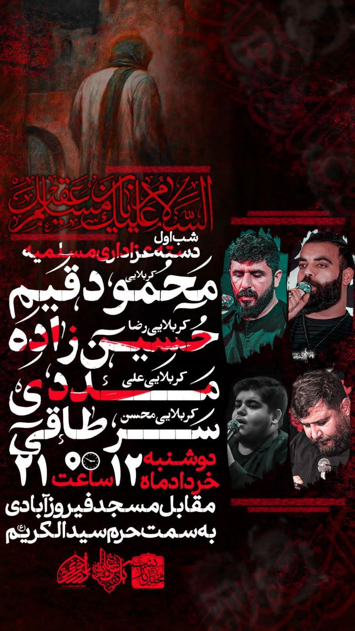 مراسم عزاداری ایام مسلمیه