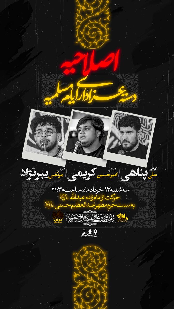 مراسم عزاداری ایام مسلمیه