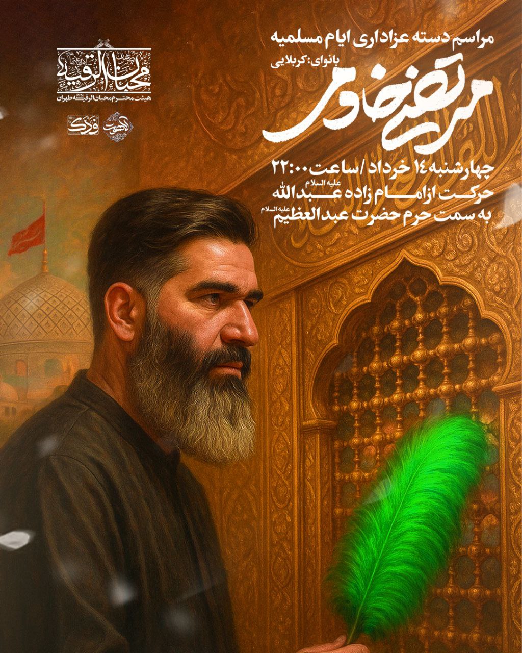 مراسم عزاداری ایام مسلمیه