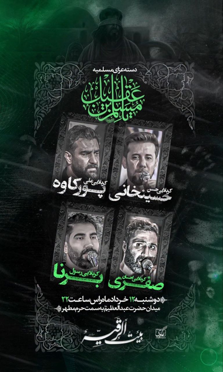 مراسم عزاداری ایام مسلمیه