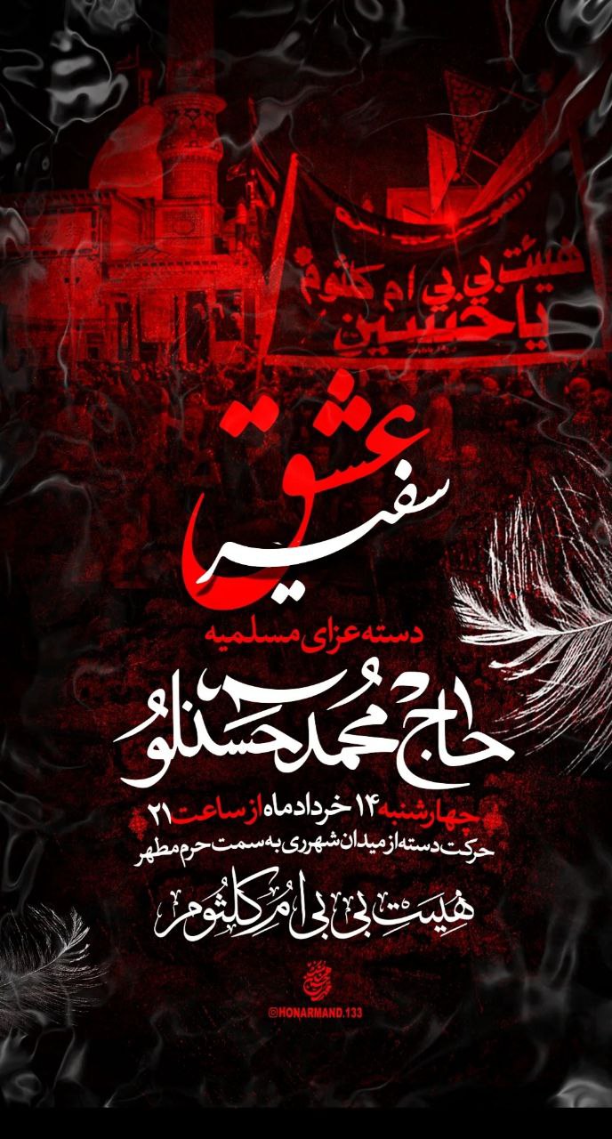 مراسم عزاداری ایام مسلمیه