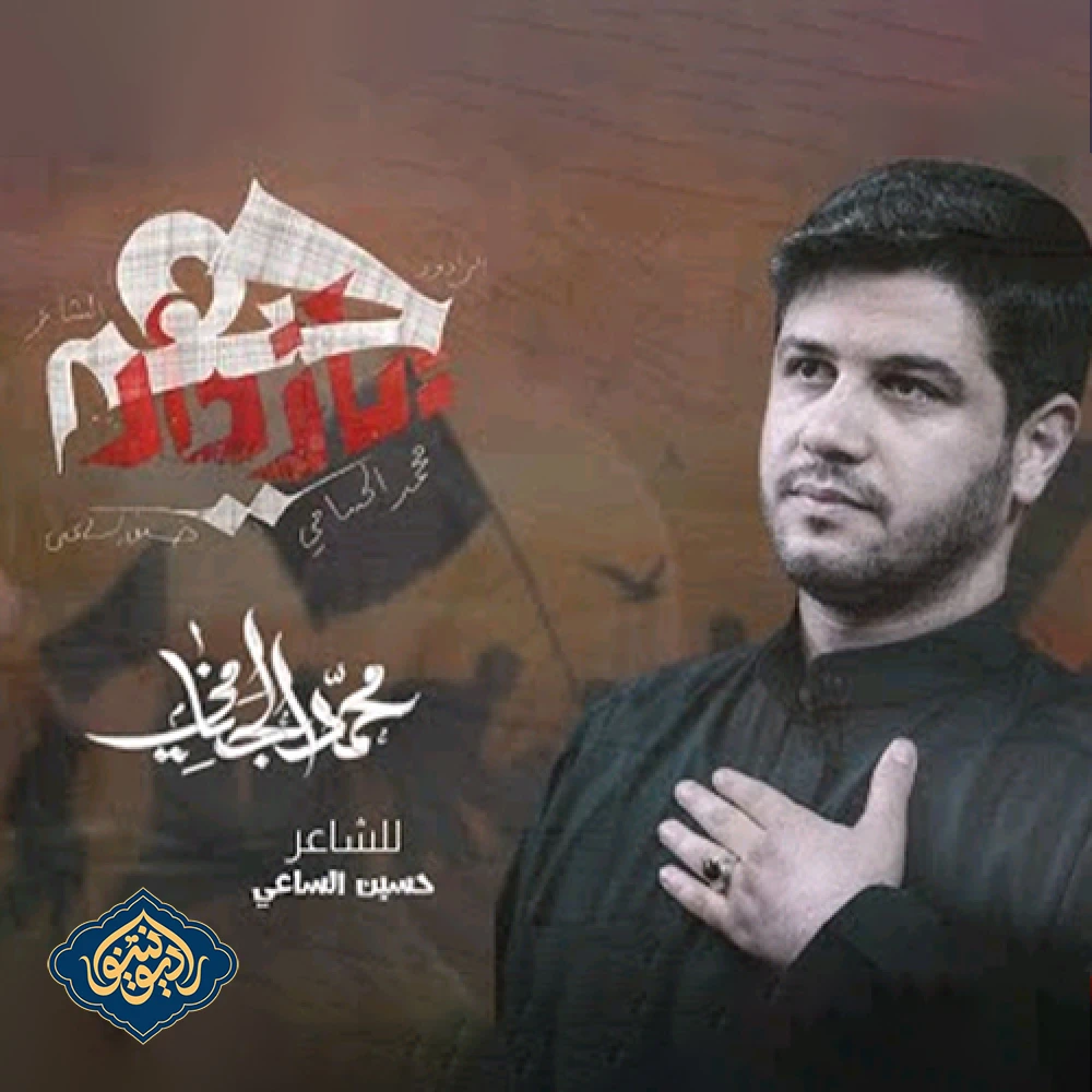 ویدیو قصیده حيهم يا زوار محمد الجنامي صفر 1445 ه