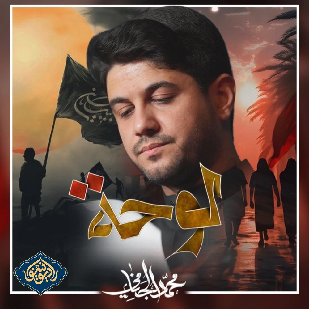 ویدیو قصیدة لوحه المشايه محمد الجنامي صفر 1446 ه