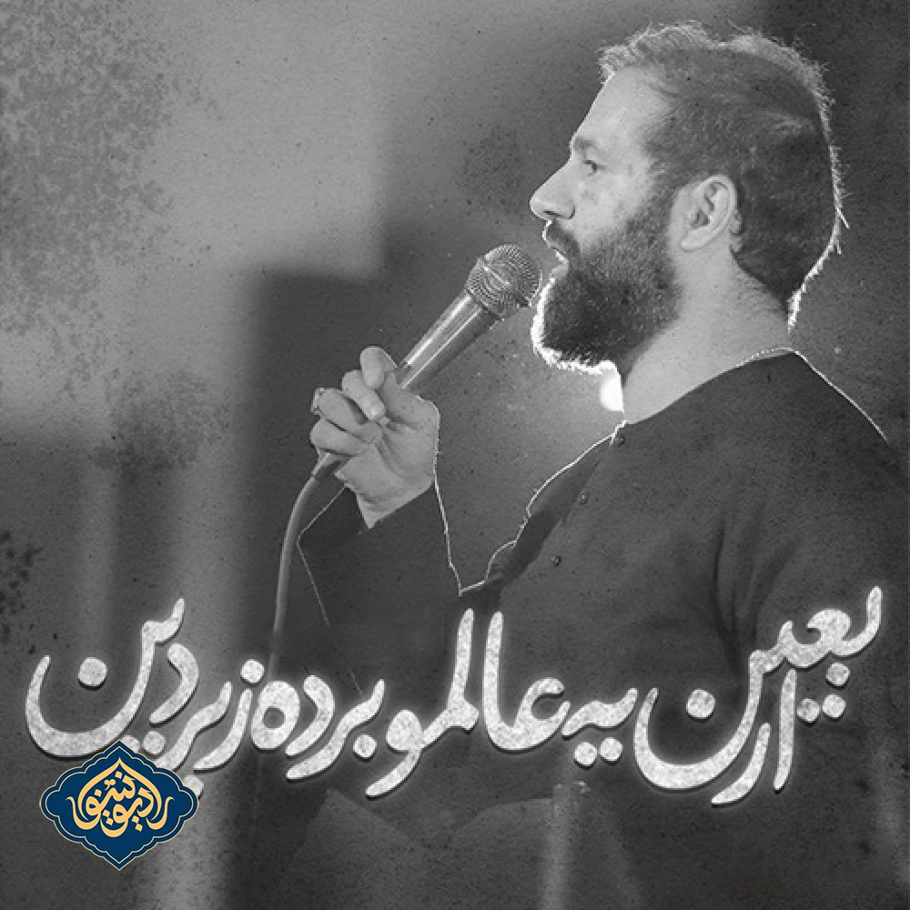 ویدیو شور اربعین یه عالمو برده زیر دین حسین ایزد خواه