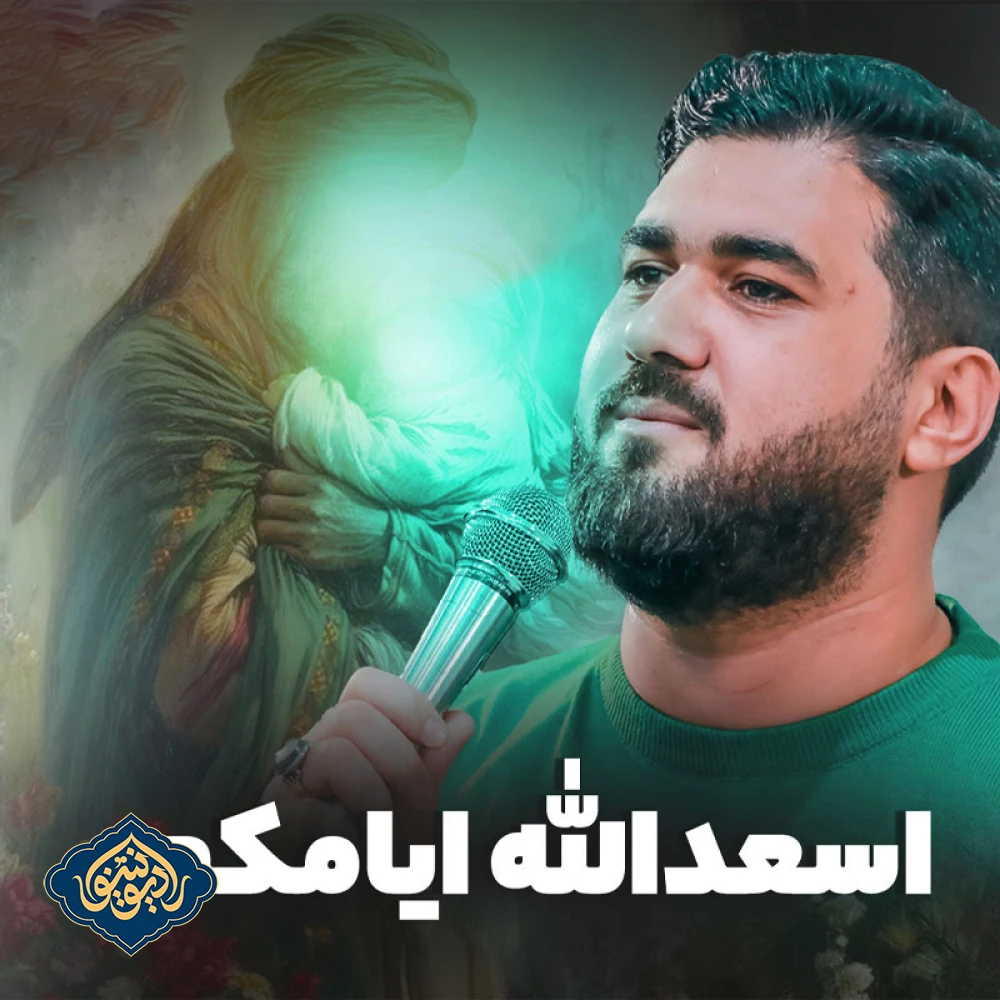 نواهنگ اسعدالله ایامکم حسن عطایی