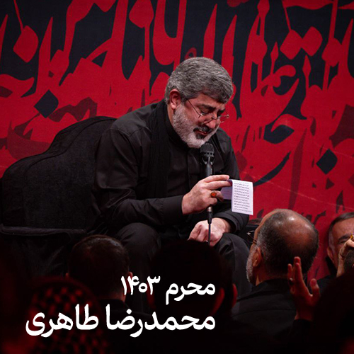 محرم ۱۴۰۳ محمد رضا طاهری