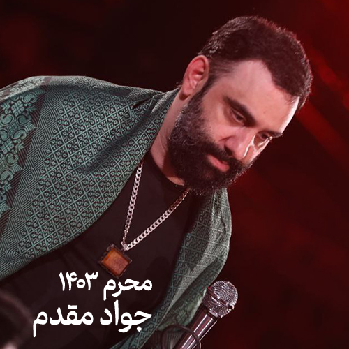 محرم ۱۴۰۳ جواد مقدم
