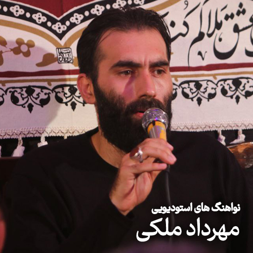نواهنگ های استودیویی مهرداد ملکی
