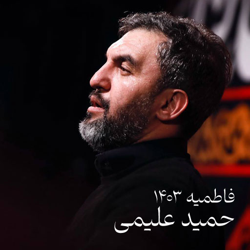 فاطمیه 1403 حمید علیمی