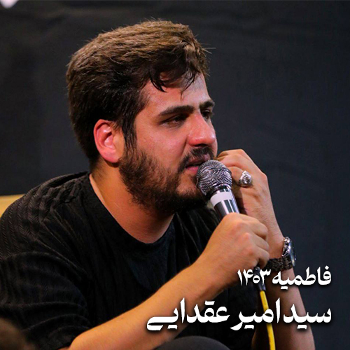 فاطمیه ۱۴۰۳ سید امیر عقدایی