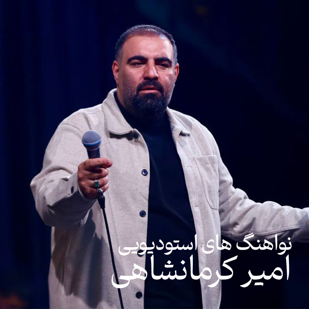نواهنگ های استودیویی امیر کرمانشاهی