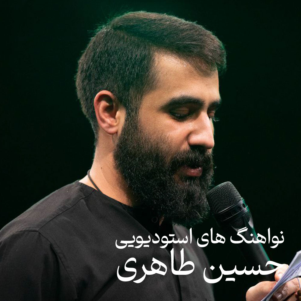 نواهنگ های استودیویی حسین طاهری