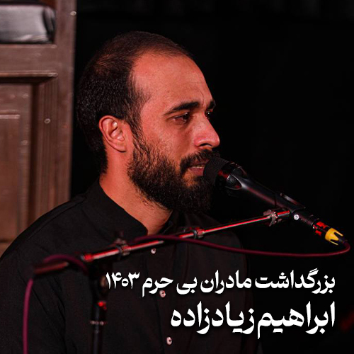مراسم بزرگداشت مادران بی حرم 1403 ابراهیم زیادزاده