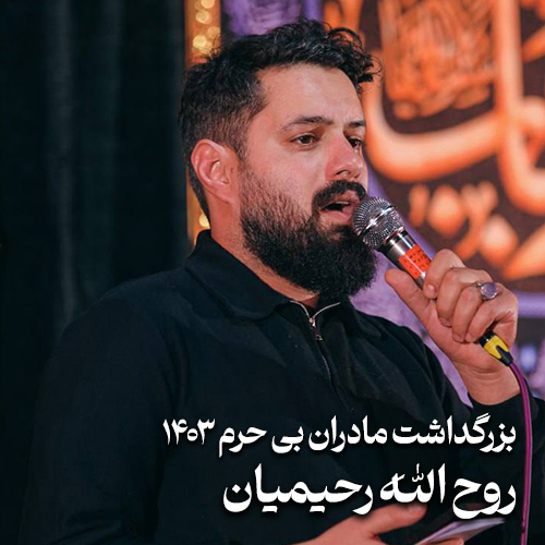 مراسم بزرگداشت مادران بی حرم 1403 روح الله رحیمیان
