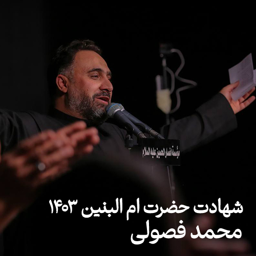 شهادت ام البنین (س) ۱۴۴۶ هـ محمد فصولی