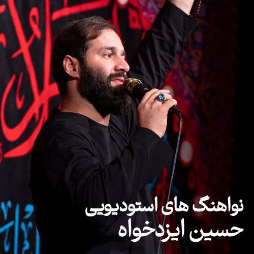 نواهنگ های استودیویی حسین ایزد خواه