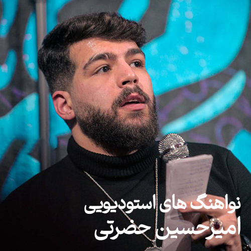 نواهنگ های استودیویی امیر حسین حضرتی