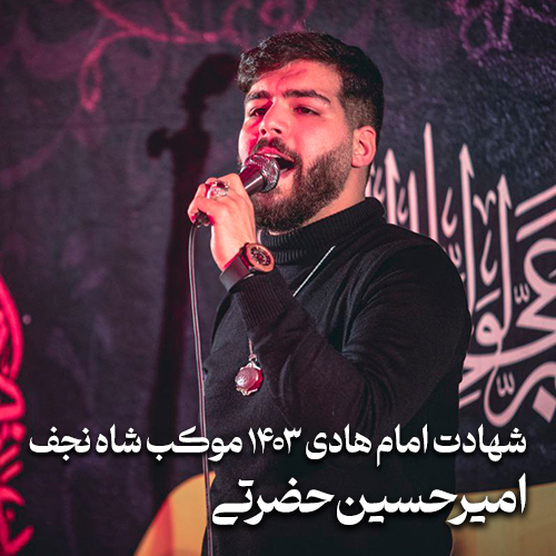 شهادت امام هادی 1403 امیرحسین حضرتی