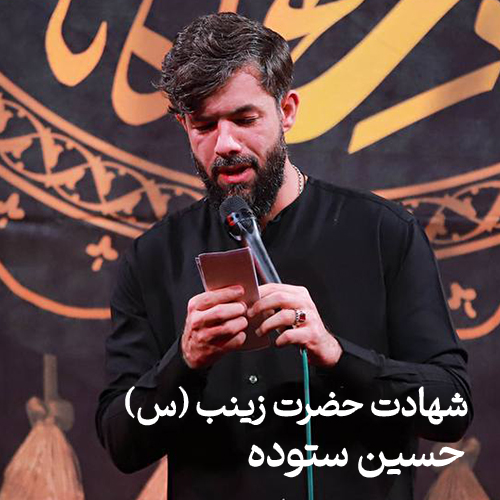 شهادت حضرت زینب (س) ۱۴۰۳ حسین ستوده