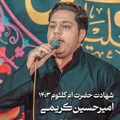 شهادت حضرت ام کلثوم (س) ۱۴۰۳ امیرحسین کریمی