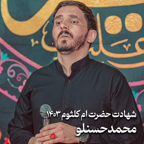 شهادت حضرت ام کلثوم (س) ۱۴۰۳ محمد حسنلو