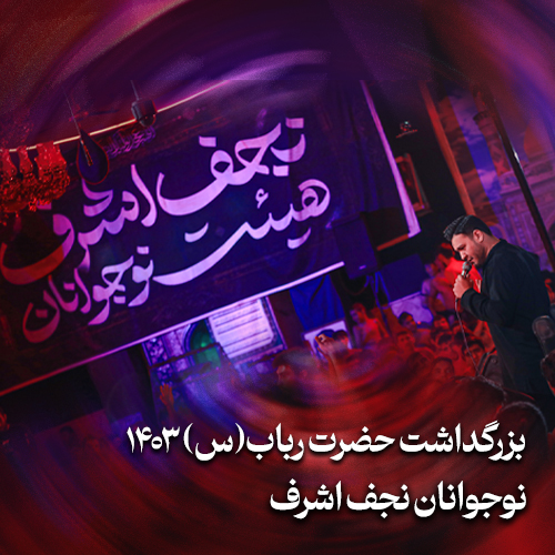 بزرگداشت حضرت رباب (س) نوجوانان نجف اشرف