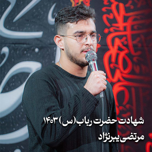 شهادت حضرت رباب (س) 1403 مرتضی یبرنژاد