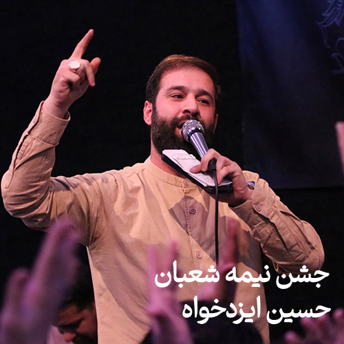 جشن نیمه شعبان ۱۴۰۳ حسین ایزدخواه