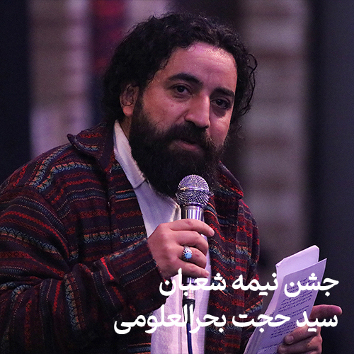 جشن نیمه شعبان ۱۴۰۳ سید حجت بحرالعلومی