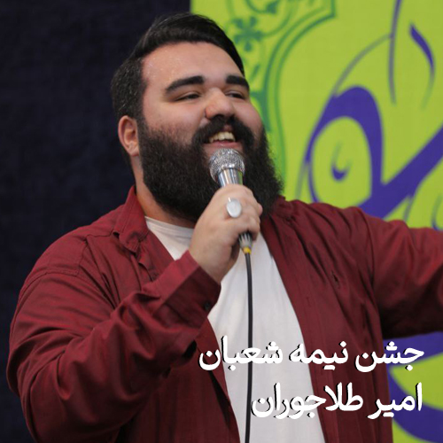 جشن نیمه شعبان ۱۴۰۳ امیر طلاجوران