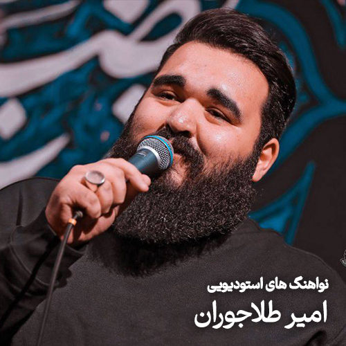 نواهنگ های استودیویی امیر طلا جوران