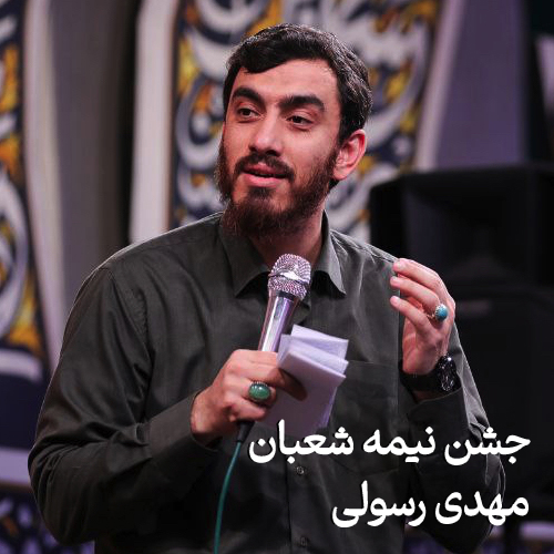 جشن نیمه شعبان ۱۴۰۳ مهدی رسولی