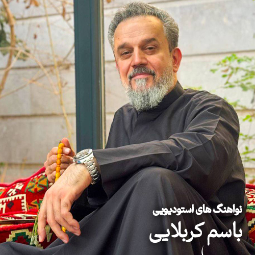 نواهنگ های استودیویی باسم کربلایی