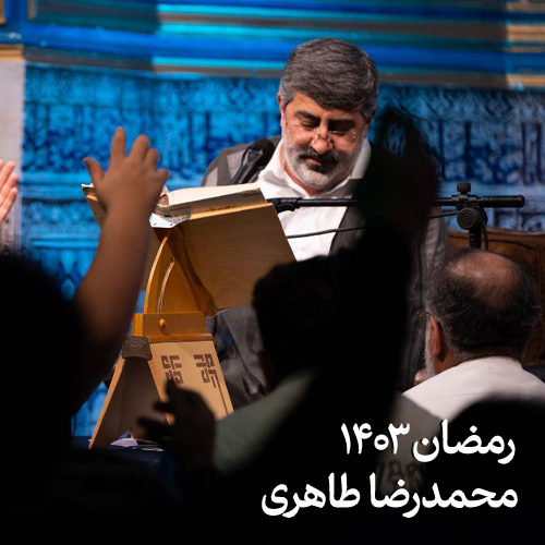 رمضان ۱۴۰۳ محمدرضا طاهری