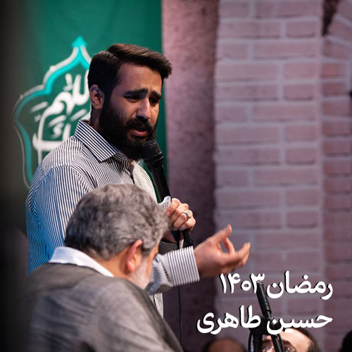 رمضان ۱۴۰۳ حسین طاهری