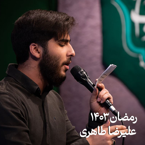 رمضان ۱۴۰۳ علیرضا طاهری