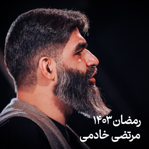 رمضان ۱۴۰۳ مرتضی خادمی