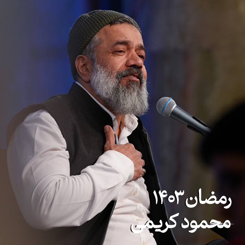 رمضان ۱۴۰۳ محمود کریمی