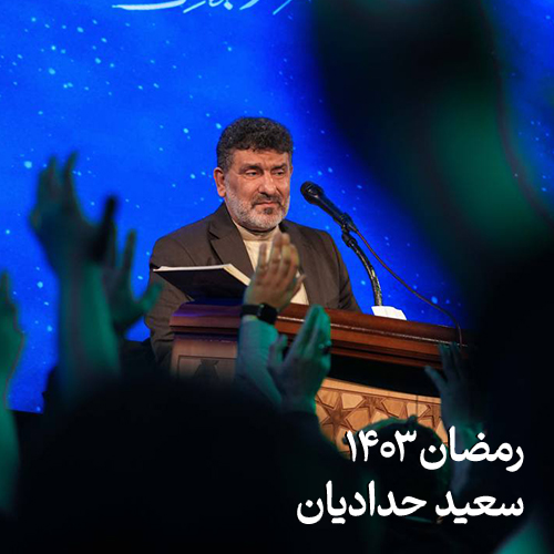 رمضان ۱۴۰۳ سعید حدادیان