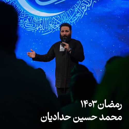رمضان ۱۴۰۳ محمد حسین حدادیان