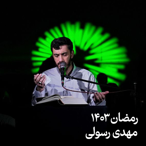 رمضان ۱۴۰۳ مهدی رسولی
