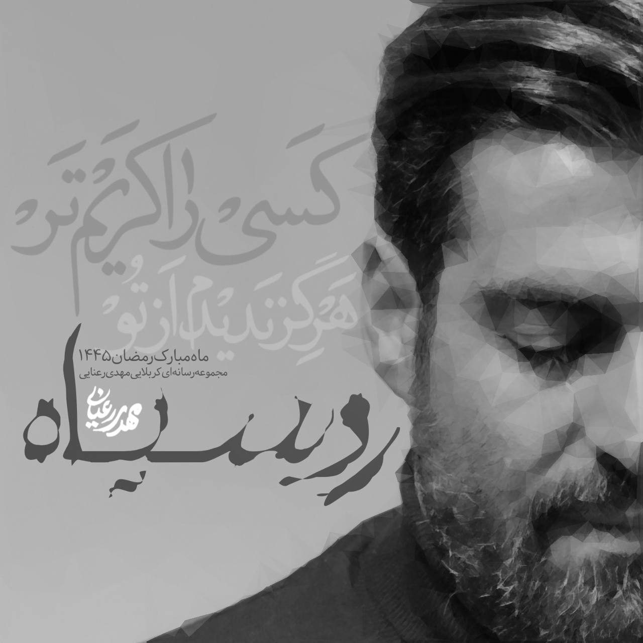 آلبوم مناجات رو سیاه مهدی رعنایی
