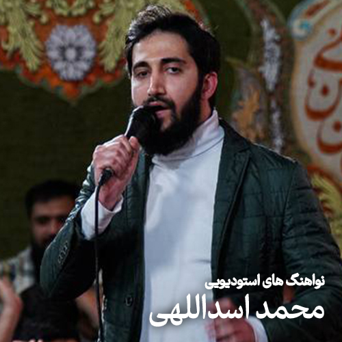 نواهنگ های استودیویی محمد اسداللهی