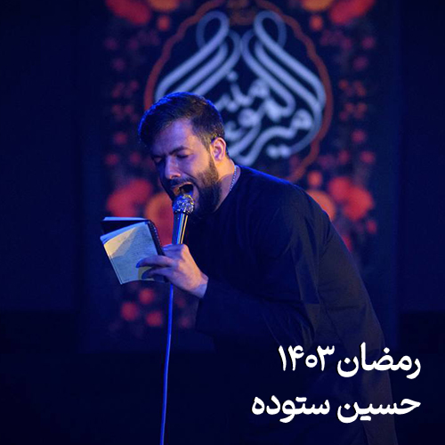 رمضان ۱۴0۳ - ۱۴۰۴ حسین ستوده