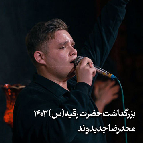 بزرگداشت حضرت رقیه (س) ۱۴۰۳ محمدرضا جدیدوند